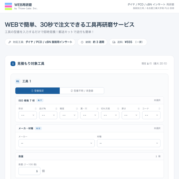 Web完結の再研磨サービス「WEB再研磨」を公開しました