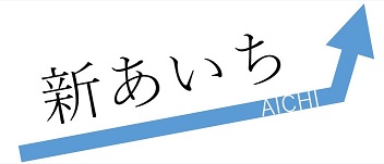 新あいち創造研究開発補助金に採択！