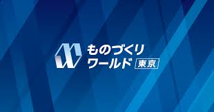 ものづくりワールド東京に出展！