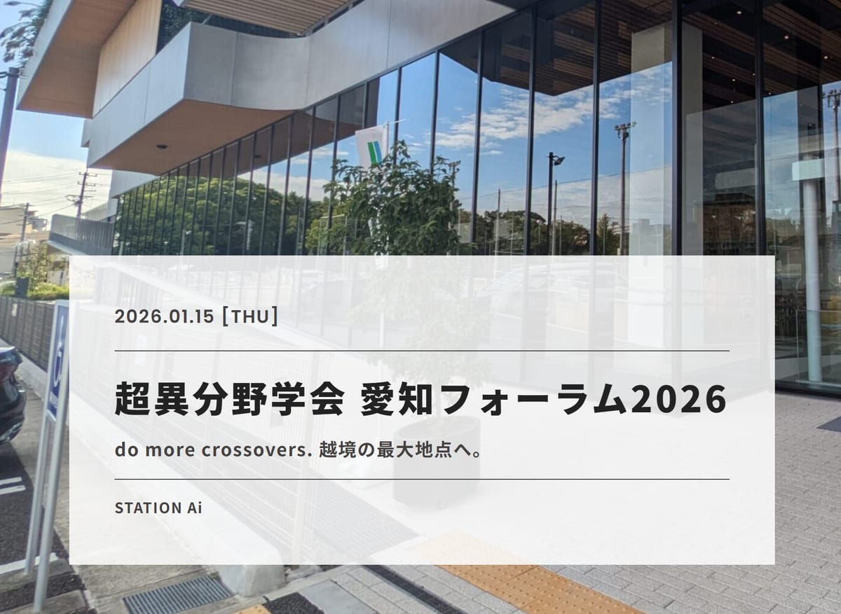 超異分野学会 愛知フォーラム2026に出展